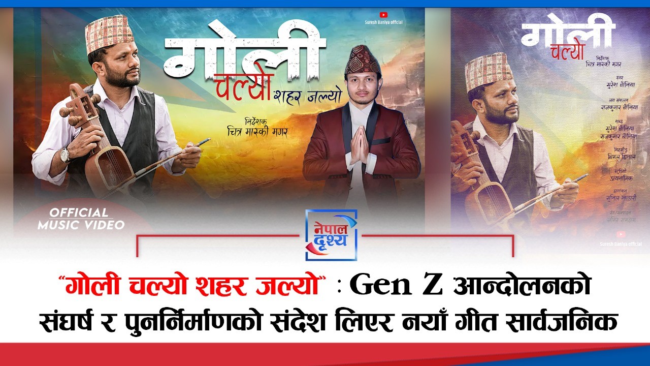 “गोली चल्यो शहर जल्यो” : Gen Z आन्दोलनको संघर्ष र पुनर्निर्माणको संदेश लिएर नयाँ गीत सार्वजनिक